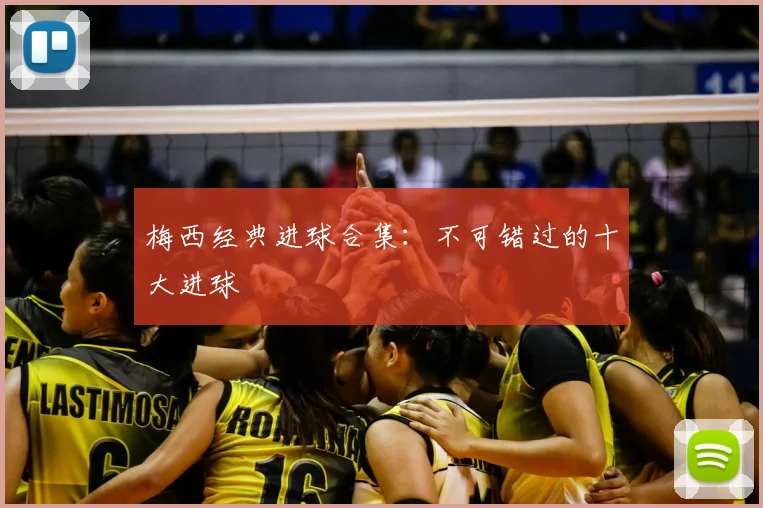 梅西经典进球合集:不可错过的十大进球