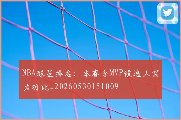 NBA球星排名：本赛季MVP候选人实力对比_20260530151009