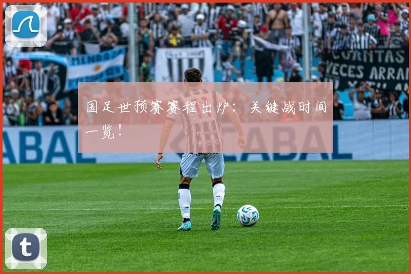 国足世预赛赛程出炉:关键战时间一览!