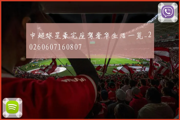中超球星豪宅座驾奢华生活一览_20260607160807