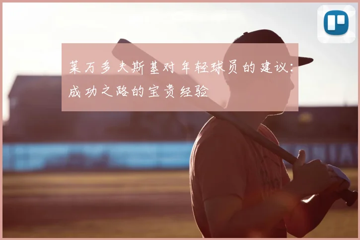 莱万多夫斯基对年轻球员的建议：成功之路的宝贵经验