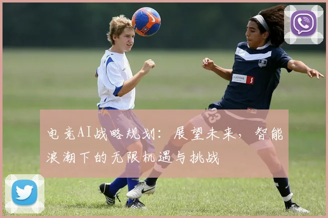 电竞AI战略规划：展望未来，智能浪潮下的无限机遇与挑战