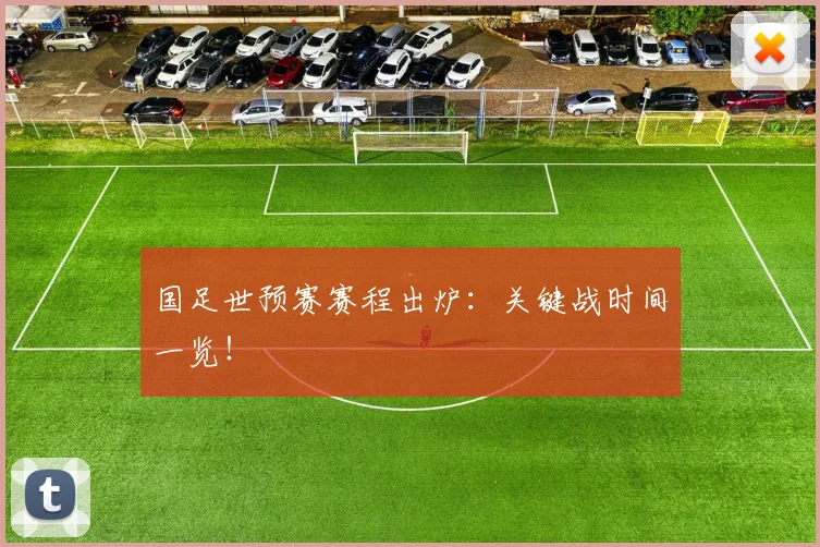 国足世预赛赛程出炉:关键战时间一览!
